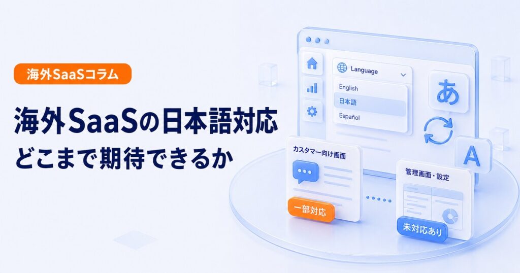海外SaaSの日本語対応範囲を画面別に確認する