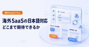 海外SaaSの日本語対応範囲を画面別に確認する