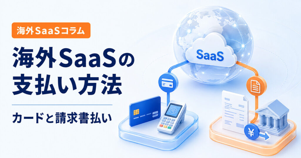 海外SaaSのカード払いと請求書払い