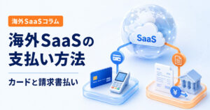 海外SaaSのカード払いと請求書払い