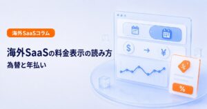 海外SaaSの料金表示を為替と年払いから読み解く