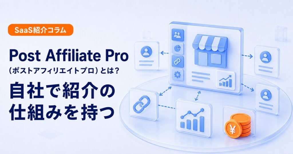 Post Affiliate Proで自社アフィリエイトの仕組みを構築する