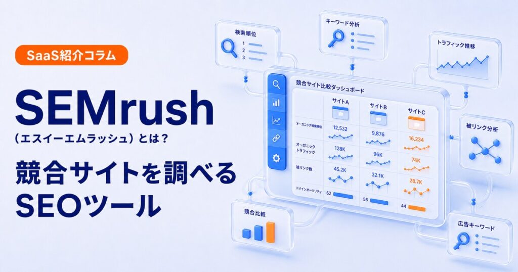 SEMrushで競合サイトのSEOを調査する