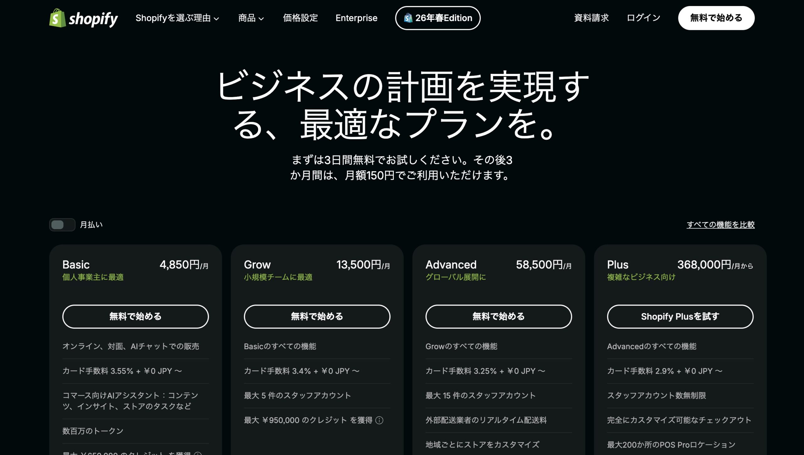 Shopify 料金ページ