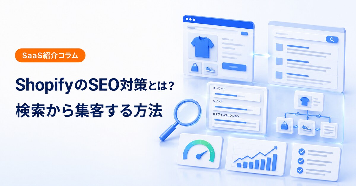 ShopifyのSEO対策で検索から集客する