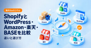 ShopifyとWordPress・Amazon・楽天・BASEの比較