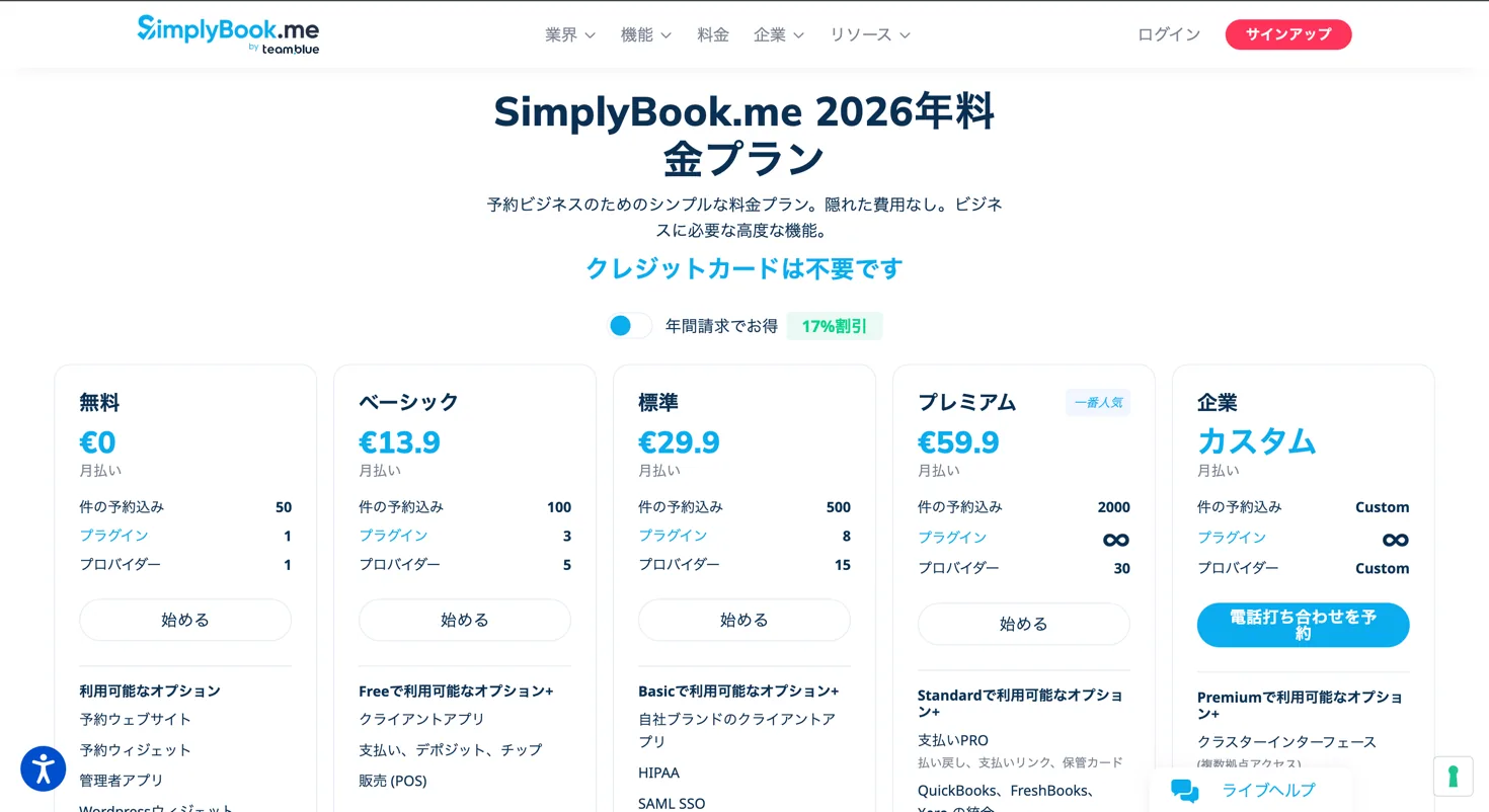 SimplyBook.me 料金ページ