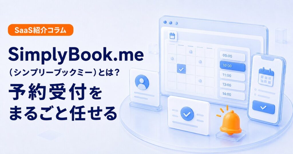 SimplyBook.meでオンライン予約受付を自動化する
