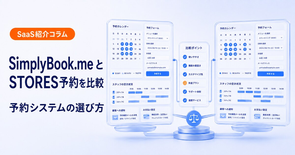 SimplyBook.meとSTORES予約を比較する
