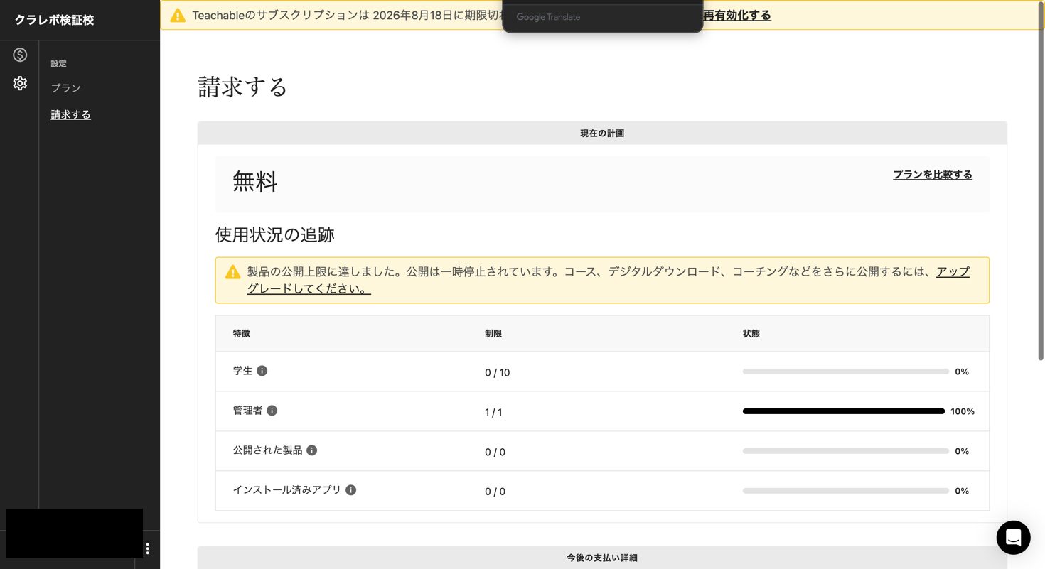 解約後の状態を確認するの画面（自動翻訳）