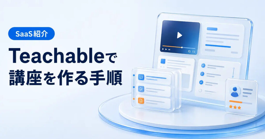 Teachableでオンライン講座を作る手順