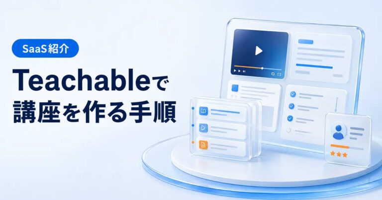 Teachableでオンライン講座を作る手順