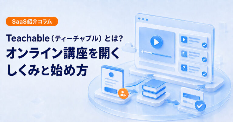 Teachableでオンライン講座を開くしくみと始め方