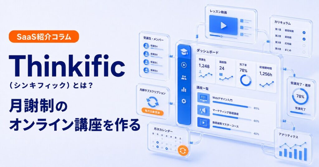 Thinkificで月謝制のオンライン講座を作る