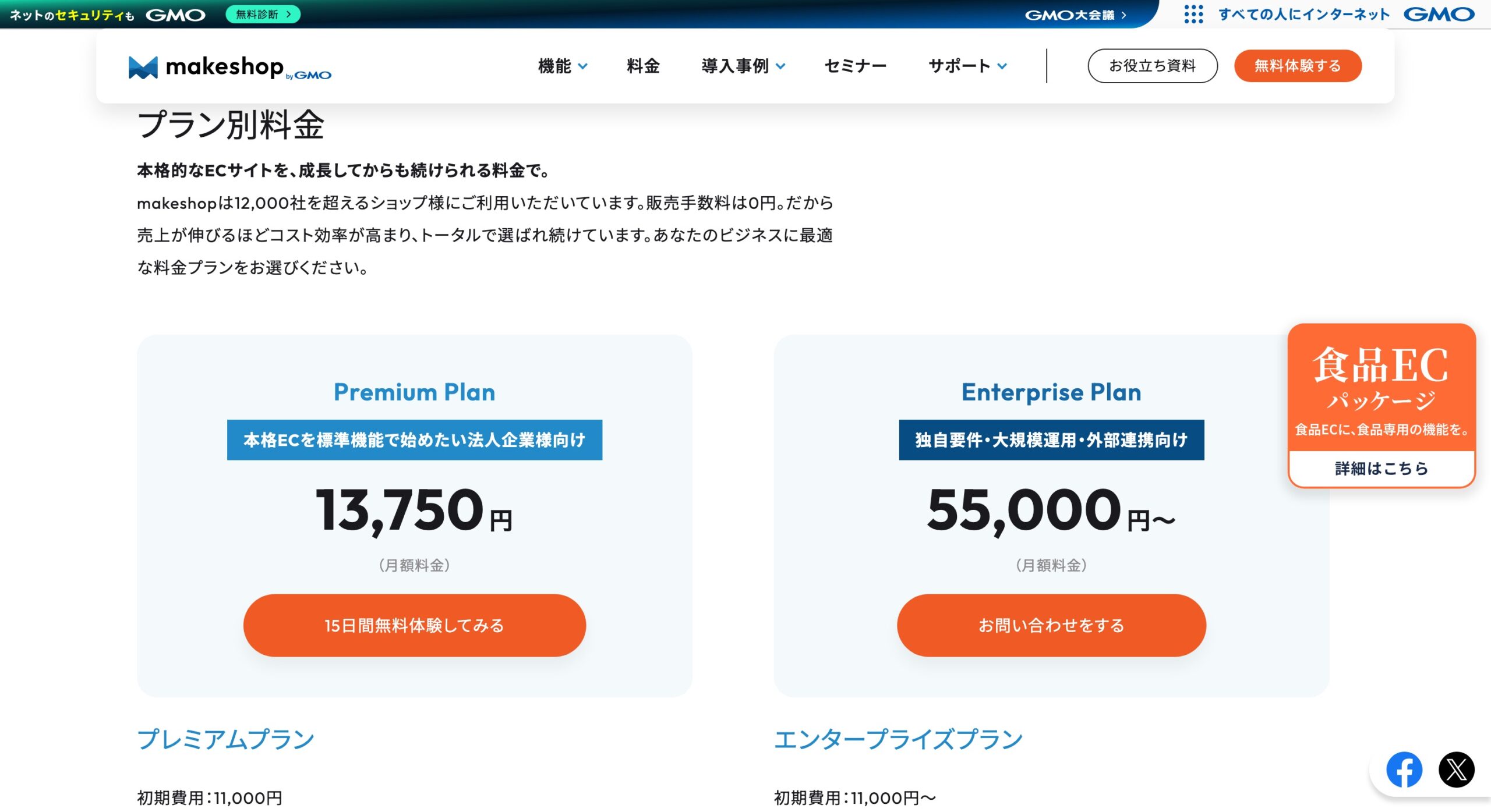 プレミアム、エンタープライズ、食品ECパッケージの月額費用、初期費用、商品登録数、決済手数料を比べられます。