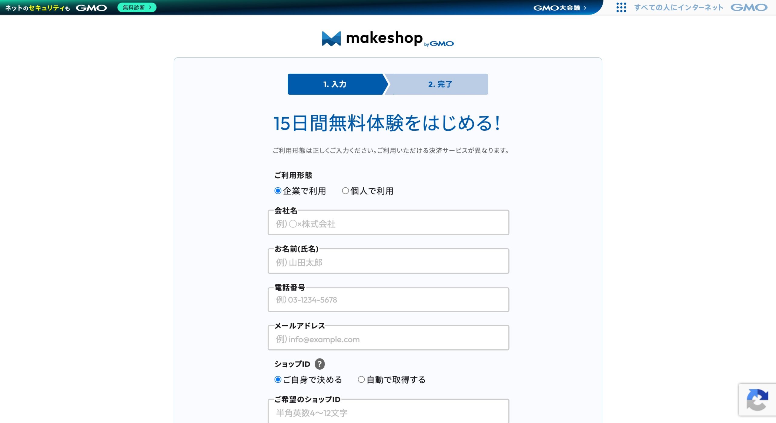 法人・個人の区分、会社名または屋号、氏名、電話番号、メールアドレス、希望ショップIDを入力する画面です。