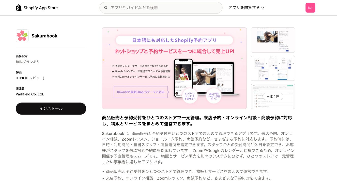 Shopify App StoreのSakurabookインストールページ