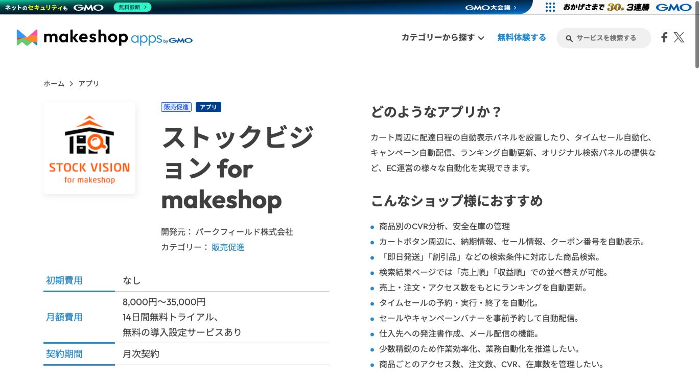 makeshopアプリストアのStockVision申込開始画面