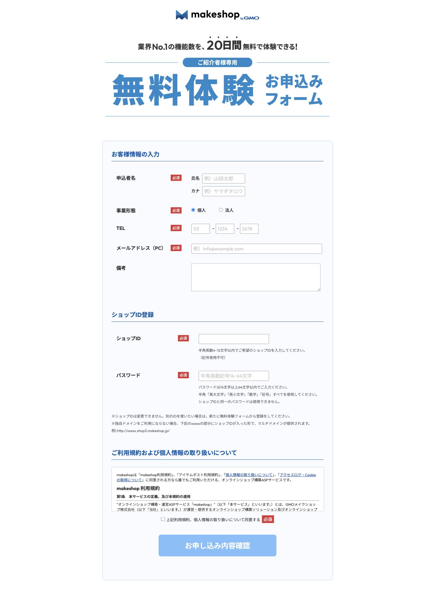 makeshopの公開申込み開始画面
