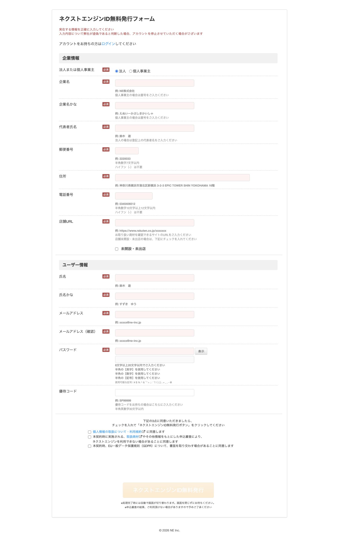 ネクストエンジンIDの公開申込開始画面