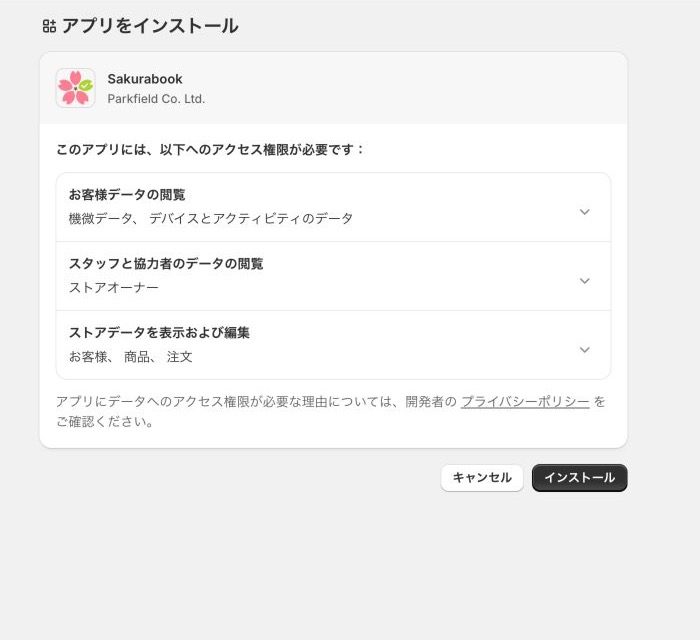 Sakurabookのインストール確認画面。必要なお客様、スタッフ、ストアデータへのアクセス権限が表示されている