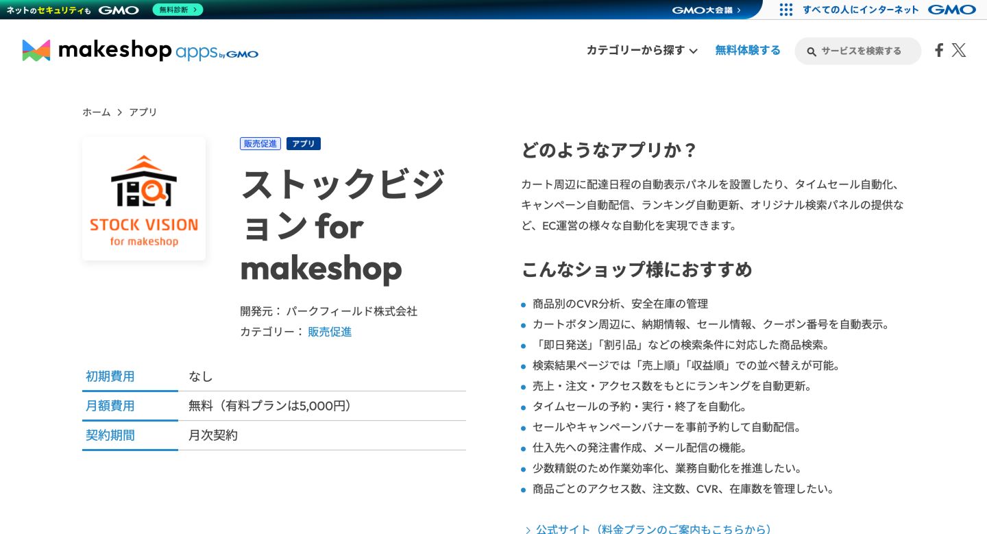 makeshop appsのストックビジョン for makeshop公開ページ。開発元、料金、インストール入口が表示されている