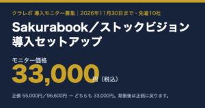 Sakurabook・ストックビジョン導入セットアップ モニター価格33,000円（2026年11月30日まで・先着10社）