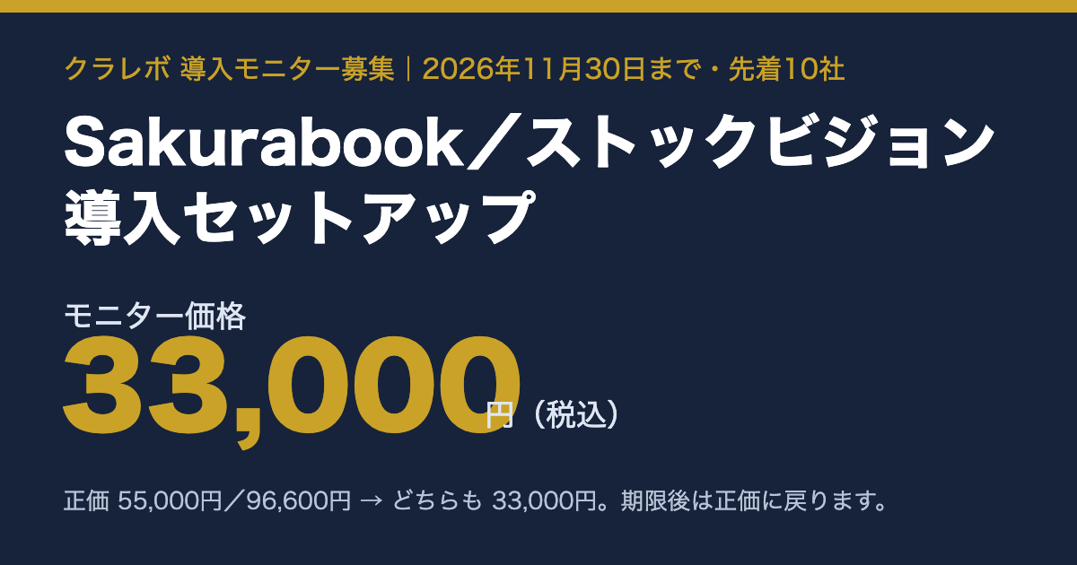 Sakurabook・ストックビジョン導入セットアップ モニター価格33,000円(2026年11月30日まで・先着10社)