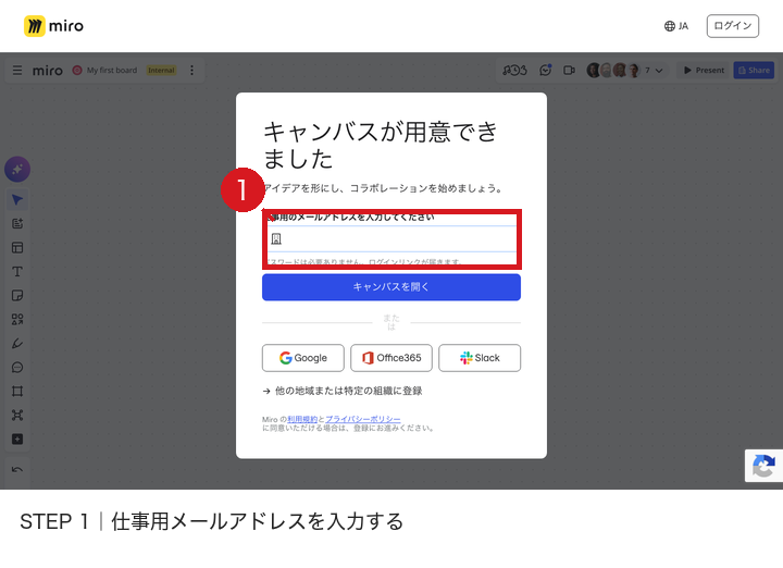 Miroの登録画面で仕事用メールアドレス欄とパスワード不要の案内を赤枠と赤番号1で示した画像