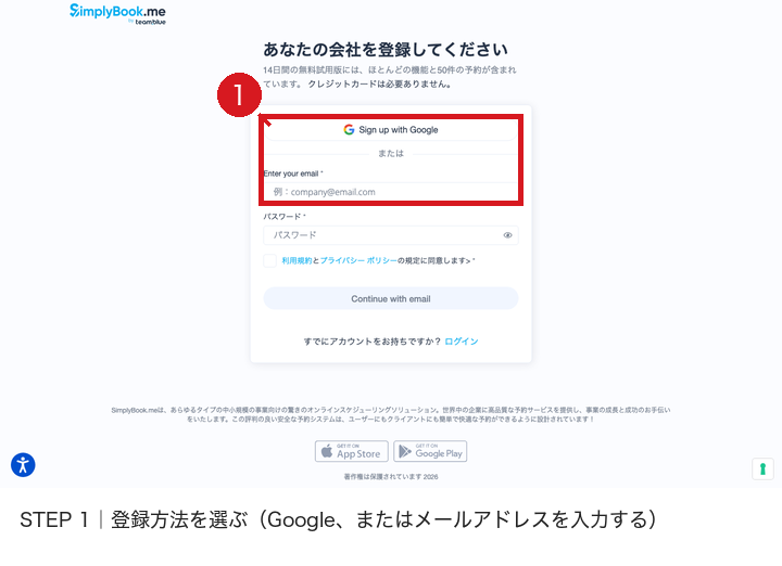 SimplyBook.meの登録画面で「Sign up with Google」ボタンとメールアドレス入力欄を赤枠と赤番号1で示した画像