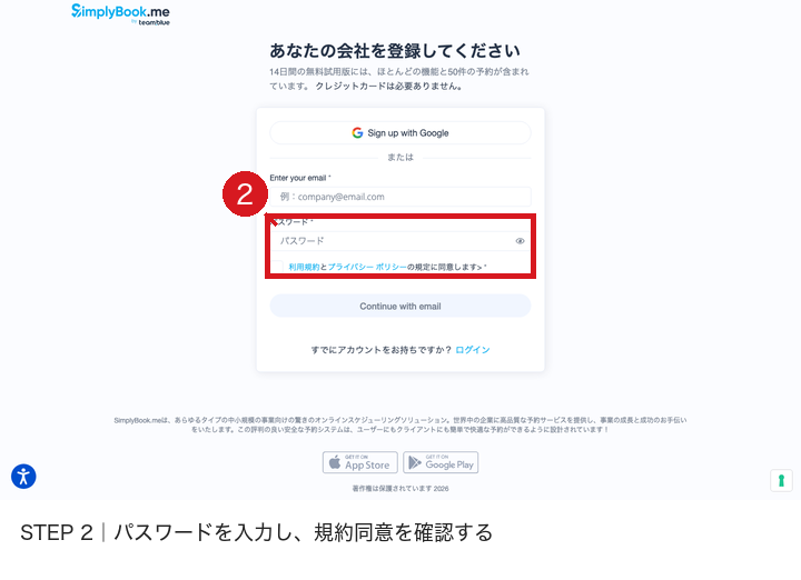 SimplyBook.meの登録画面でパスワード欄と規約同意チェックを赤枠と赤番号2で示した画像