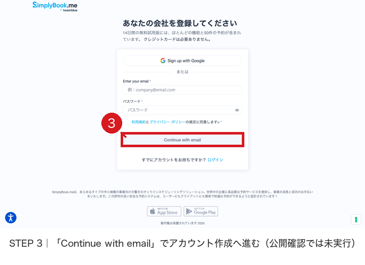 SimplyBook.meの登録画面で「Continue with email」ボタンを赤枠と赤番号3で示した画像