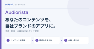 Audioristaとは？音声・動画を自社アプリで配信する方法と始め方