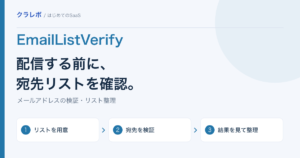 EmailListVerifyとは？メール配信前のリスト整理と無料検証の始め方