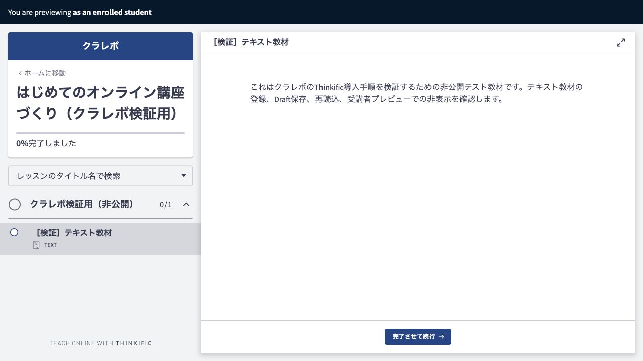 Thinkific Course Playerの受講者プレビューを個人情報非露出で確認する画像