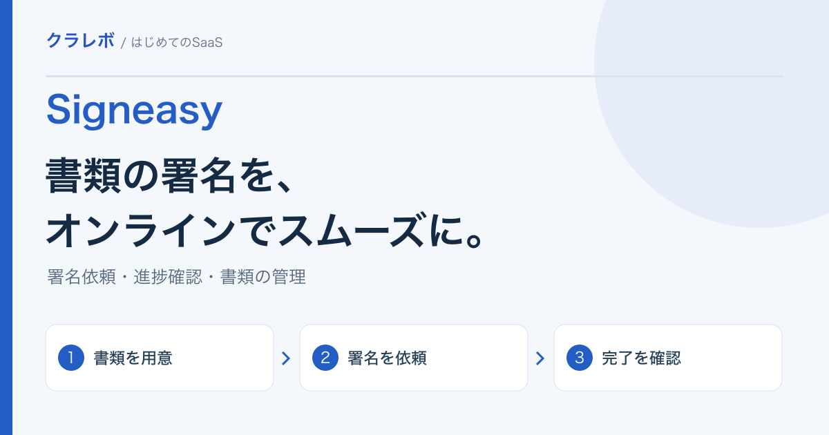 Signeasyとは?電子署名・契約管理の機能と申込方法をやさしく解説